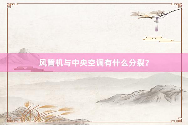 风管机与中央空调有什么分裂？
