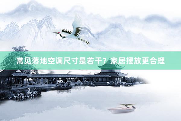常见落地空调尺寸是若干？家居摆放更合理