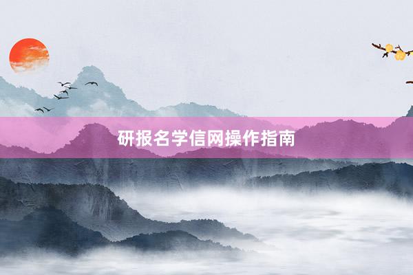 研报名学信网操作指南