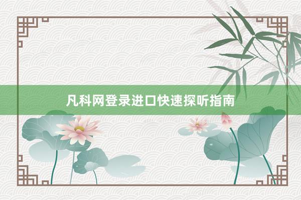 凡科网登录进口快速探听指南