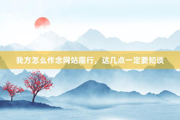 我方怎么作念网站履行，这几点一定要知谈