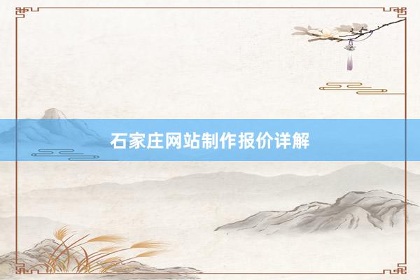 石家庄网站制作报价详解