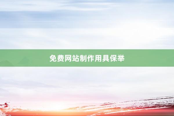 免费网站制作用具保举