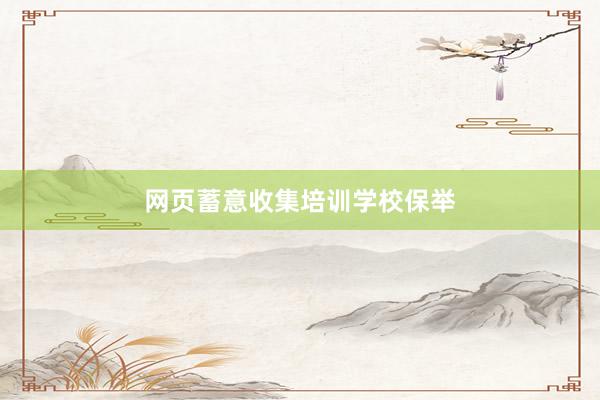 网页蓄意收集培训学校保举