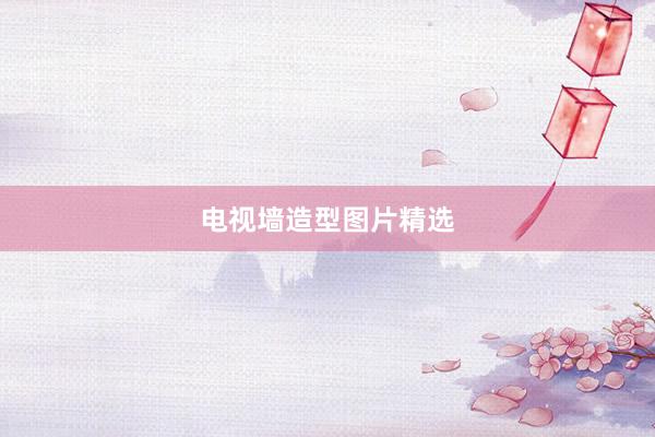 电视墙造型图片精选
