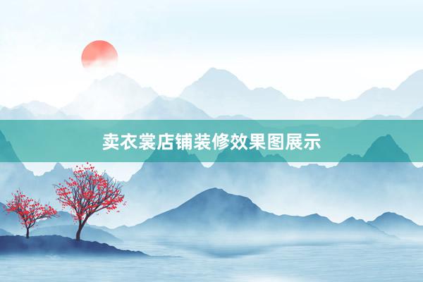 卖衣裳店铺装修效果图展示