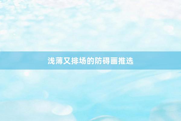 浅薄又排场的防碍画推选