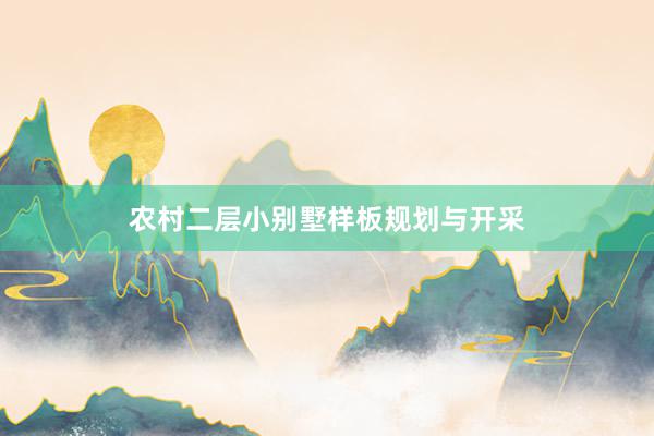 农村二层小别墅样板规划与开采