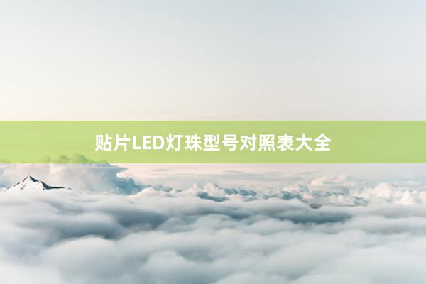 贴片LED灯珠型号对照表大全